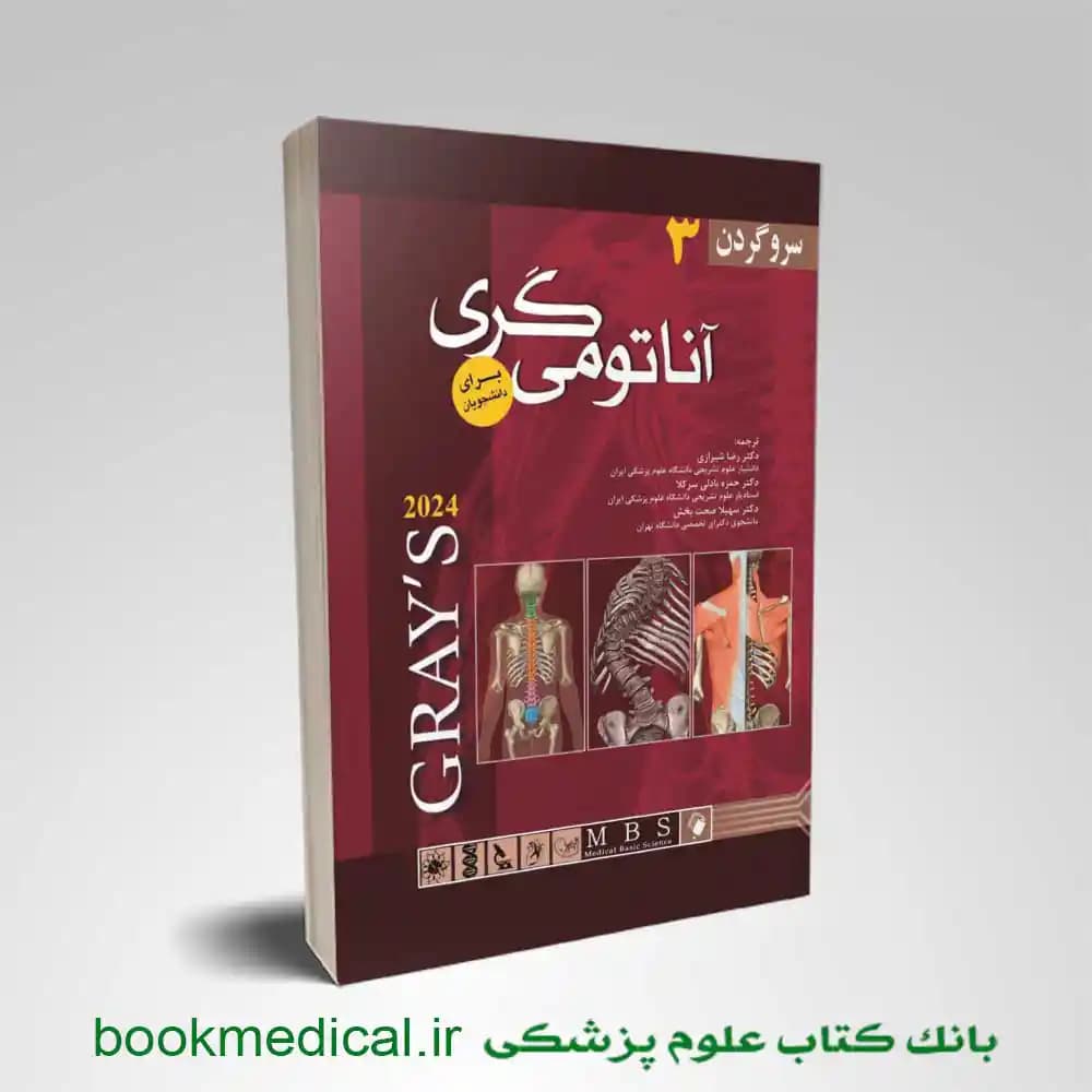 آناتومی گری دکتر شیرازی جلد سوم 2024