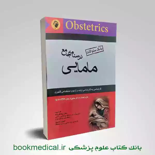 بانک سوالات درسنامه جامع مامایی زیبا تقی زاده