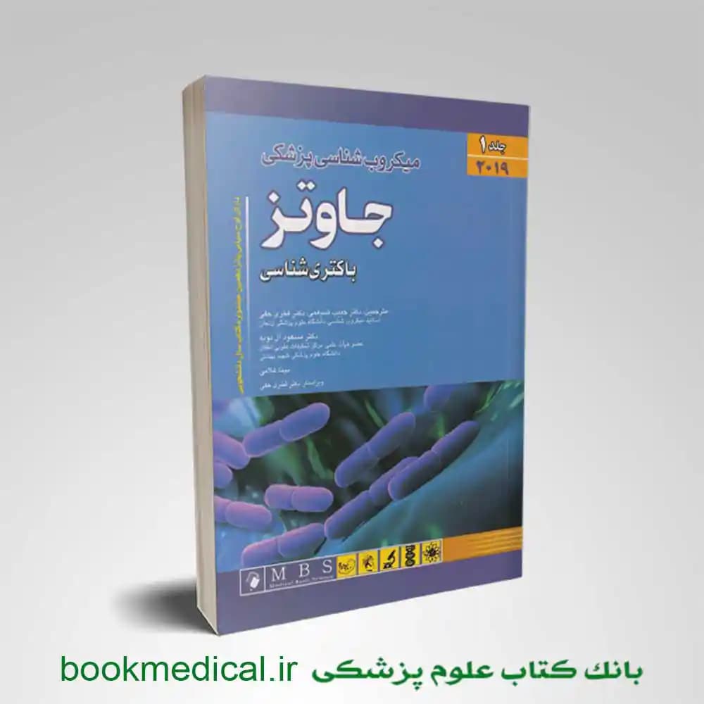میکروب شناسی جاوتز ضیغمی جلد اول