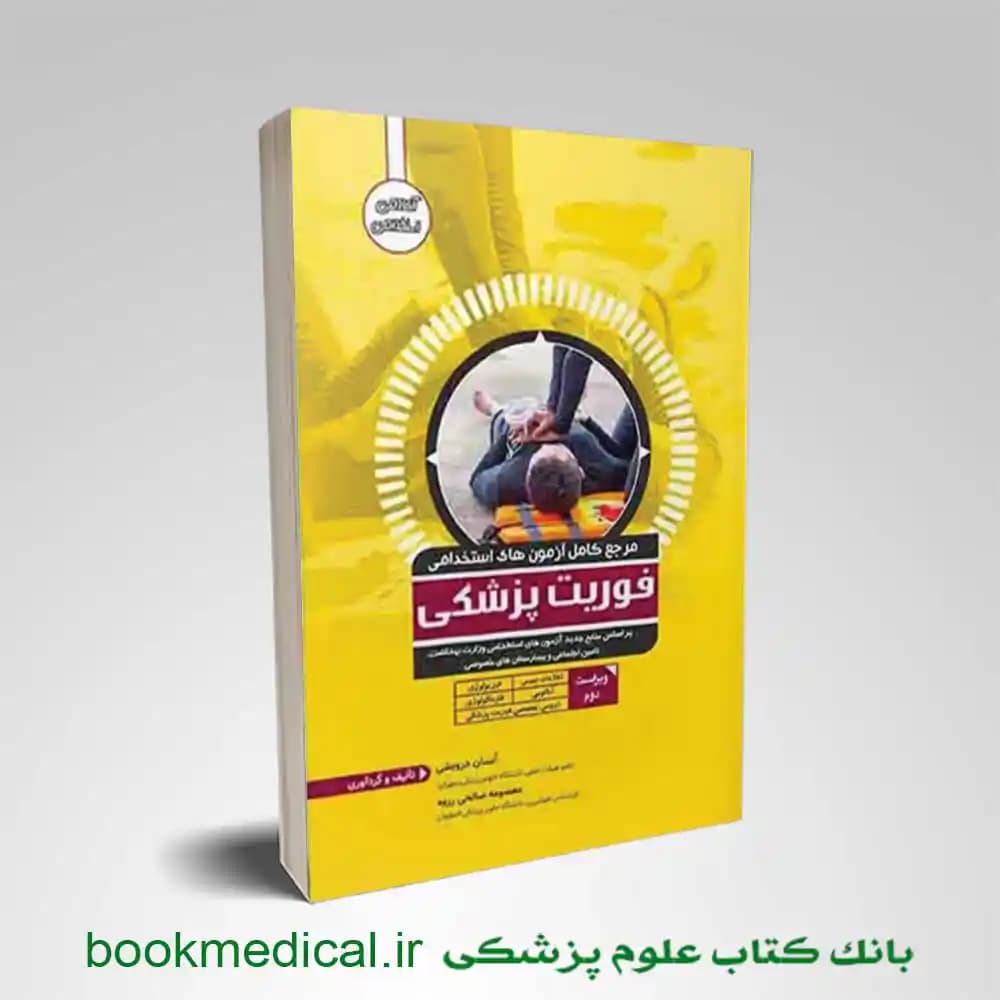 مرجع کامل آزمون های استخدامی فوریت پزشکی