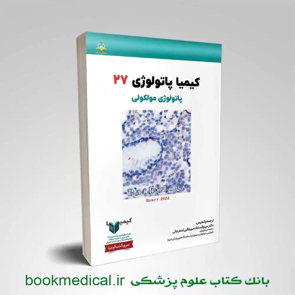 کیمیا پاتولوژی 27 (پاتولوژی مولکولی)