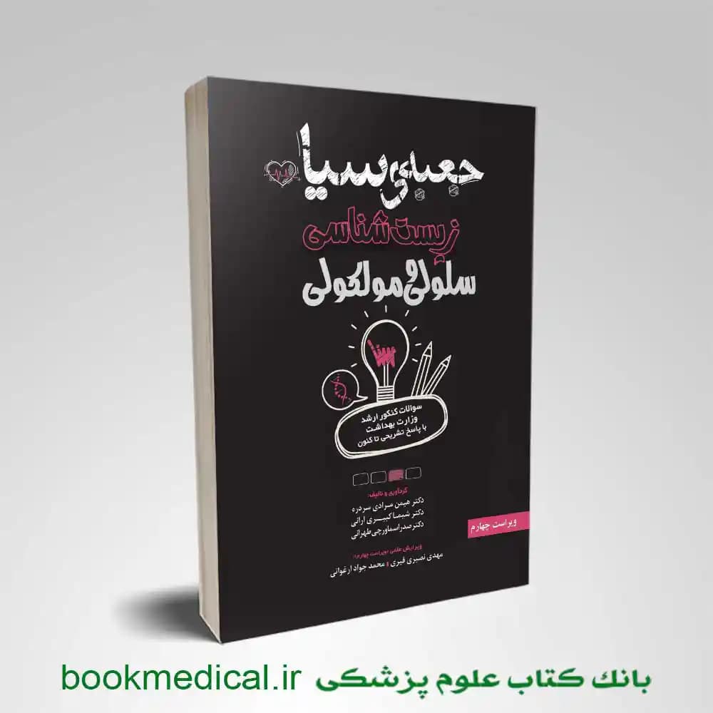 جعبه سیاه زیست شناسی سلولی و مولکولی 1404
