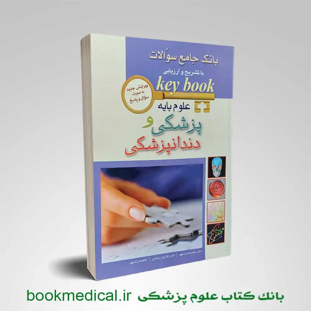 KEY BOOK بانک جامع آزمون علوم پایه پزشکی و دندانپزشکی (دو جلدی)