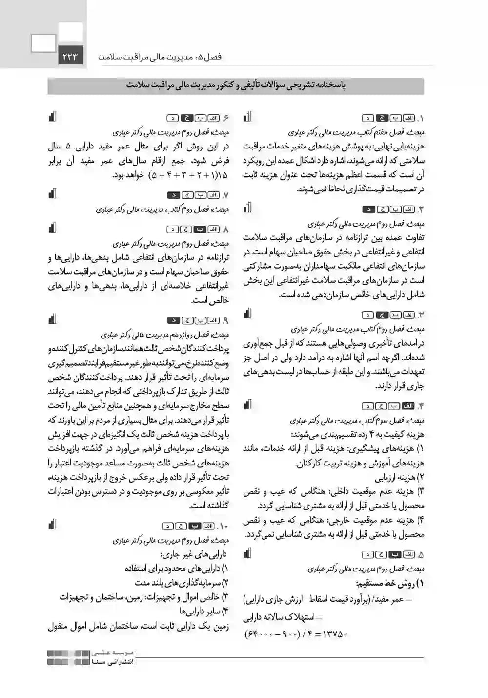 تاس مدیریت مالی و اقتصاد سلامت 1404 — تصویر ۳