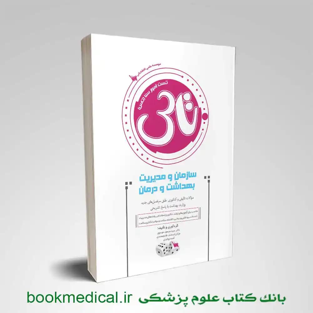 تاس سازمان و مدیریت بهداشت و درمان