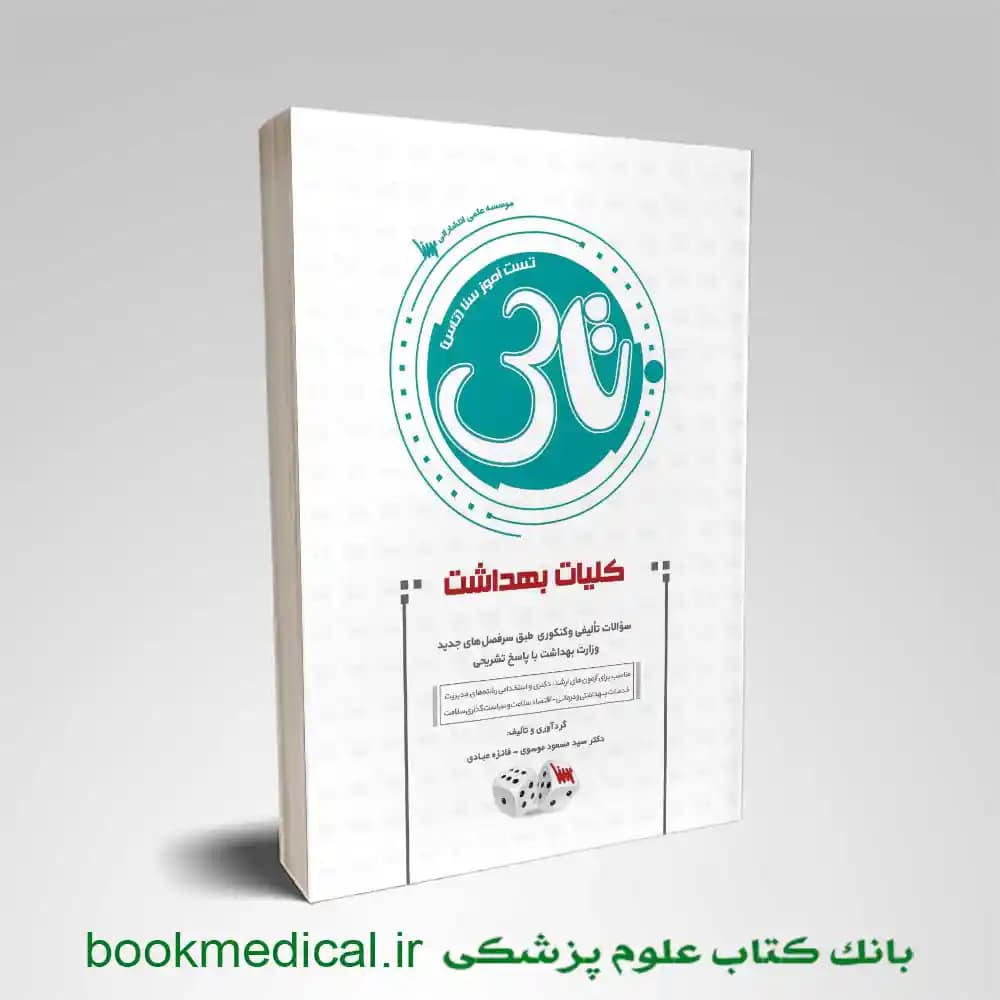 تاس کلیات بهداشت 1404