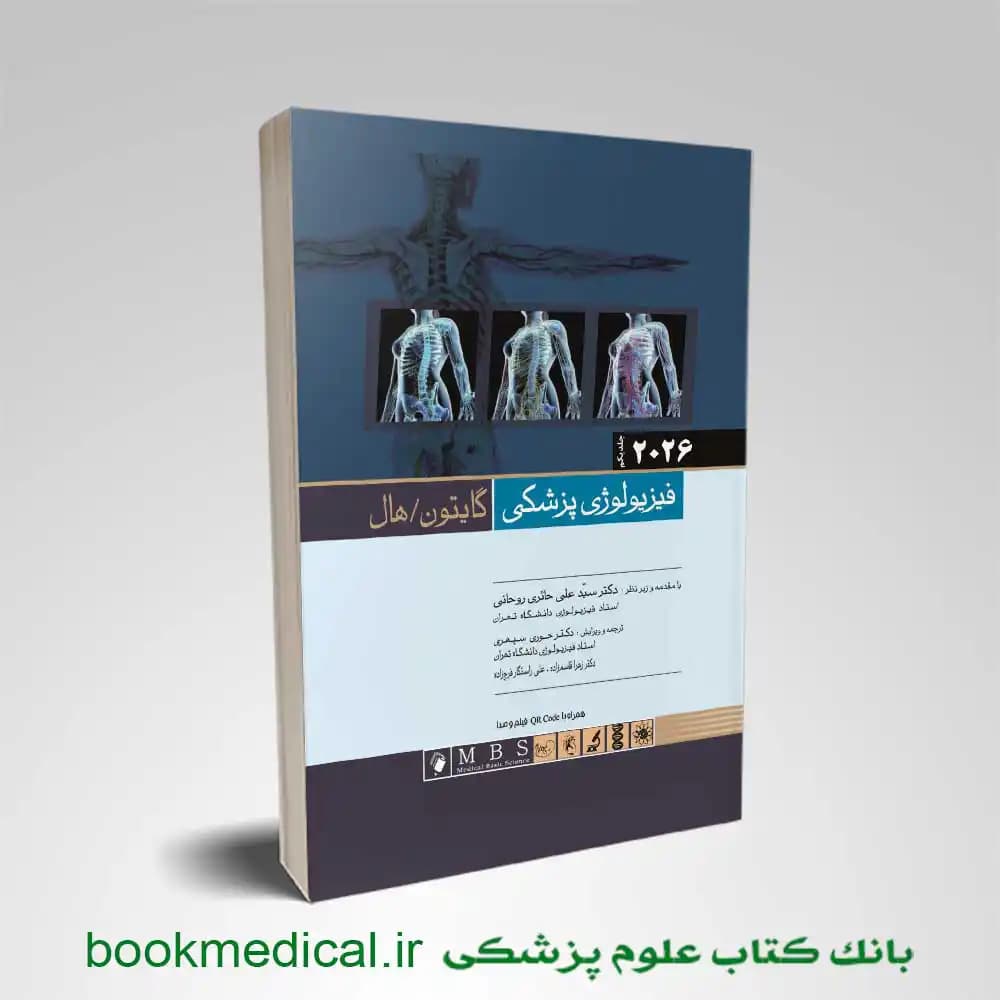 فیزیولوژی گایتون جلد اول (گالینگور)