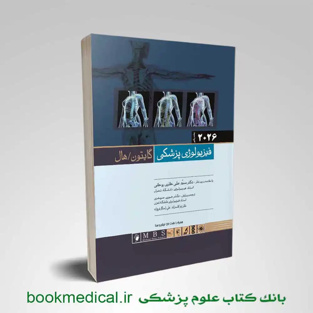 فیزیولوژی گایتون جلد اول (شومیز)