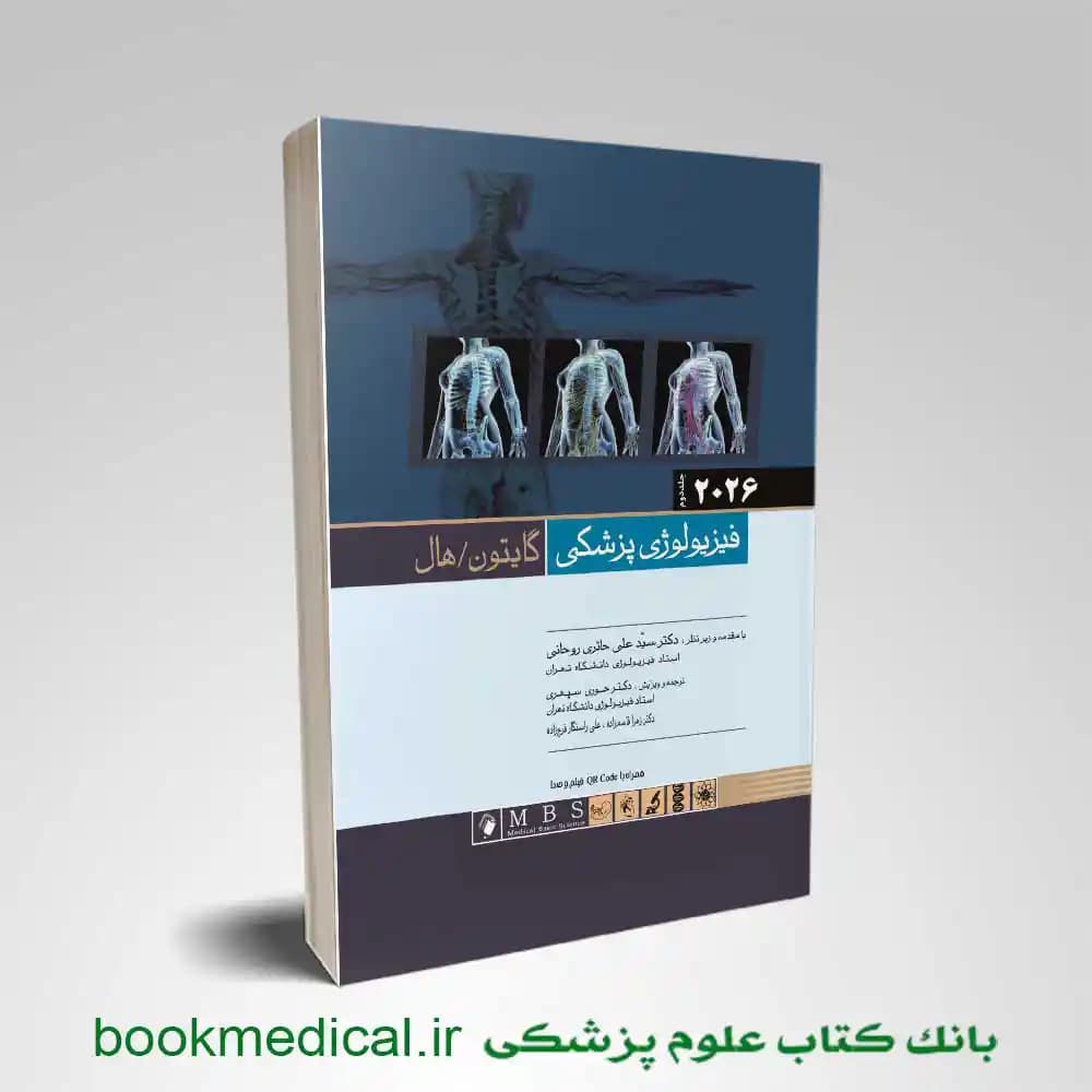 فیزیولوژی گایتون جلد دوم (شومیز)