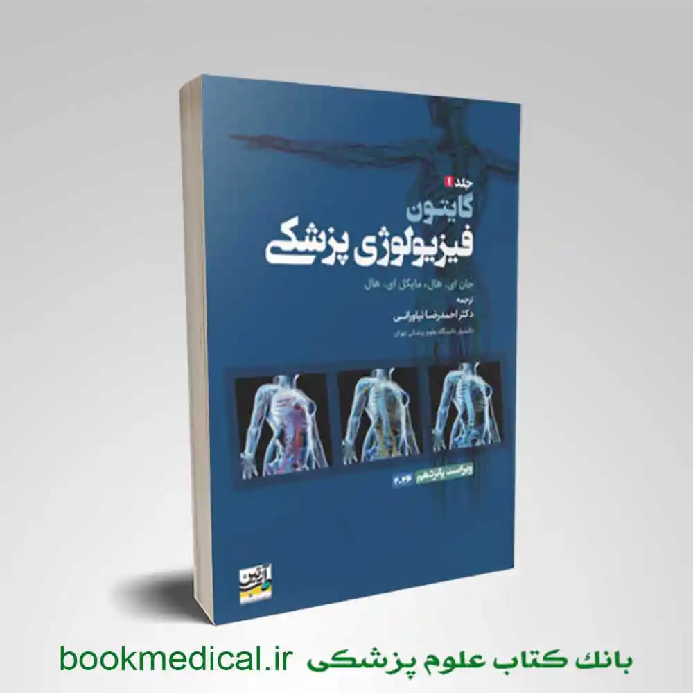 فیزیولوژی گایتون نیاورانی جلد اول (شومیز)