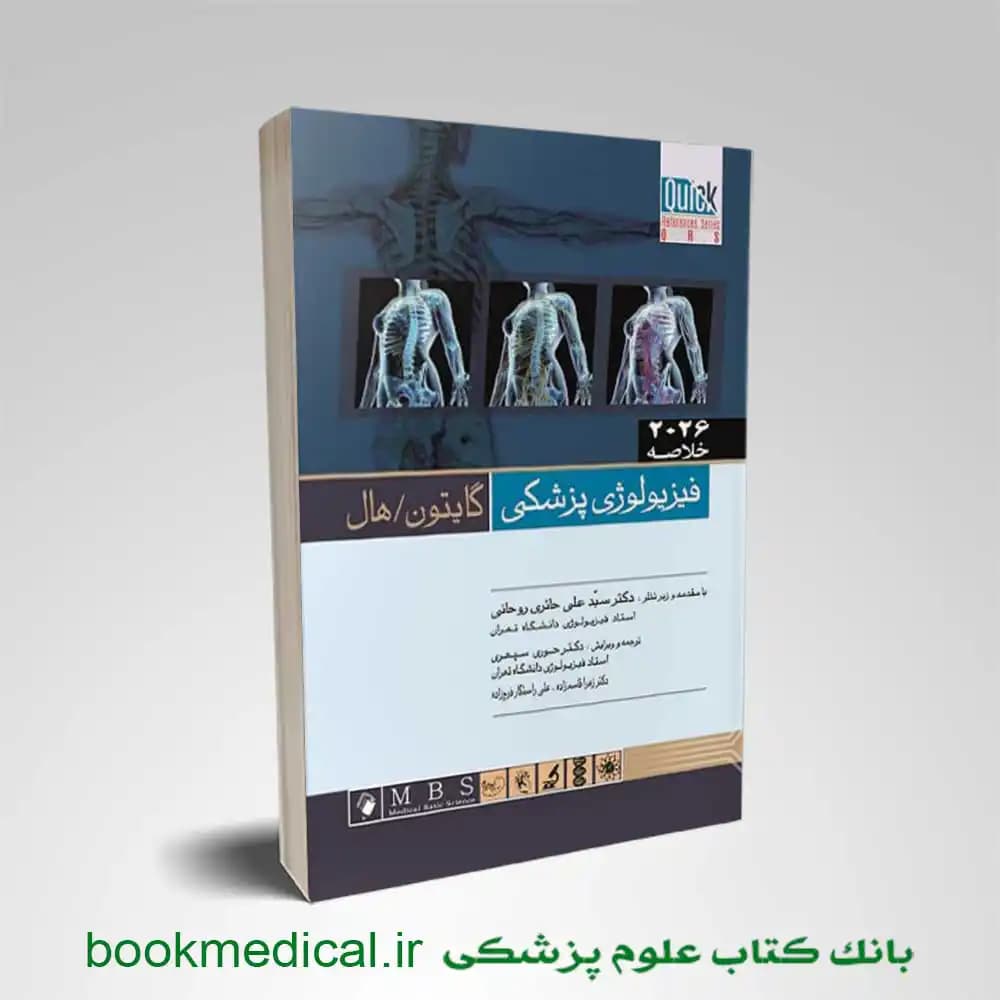 خلاصه فیزیولوژی گایتون 2026