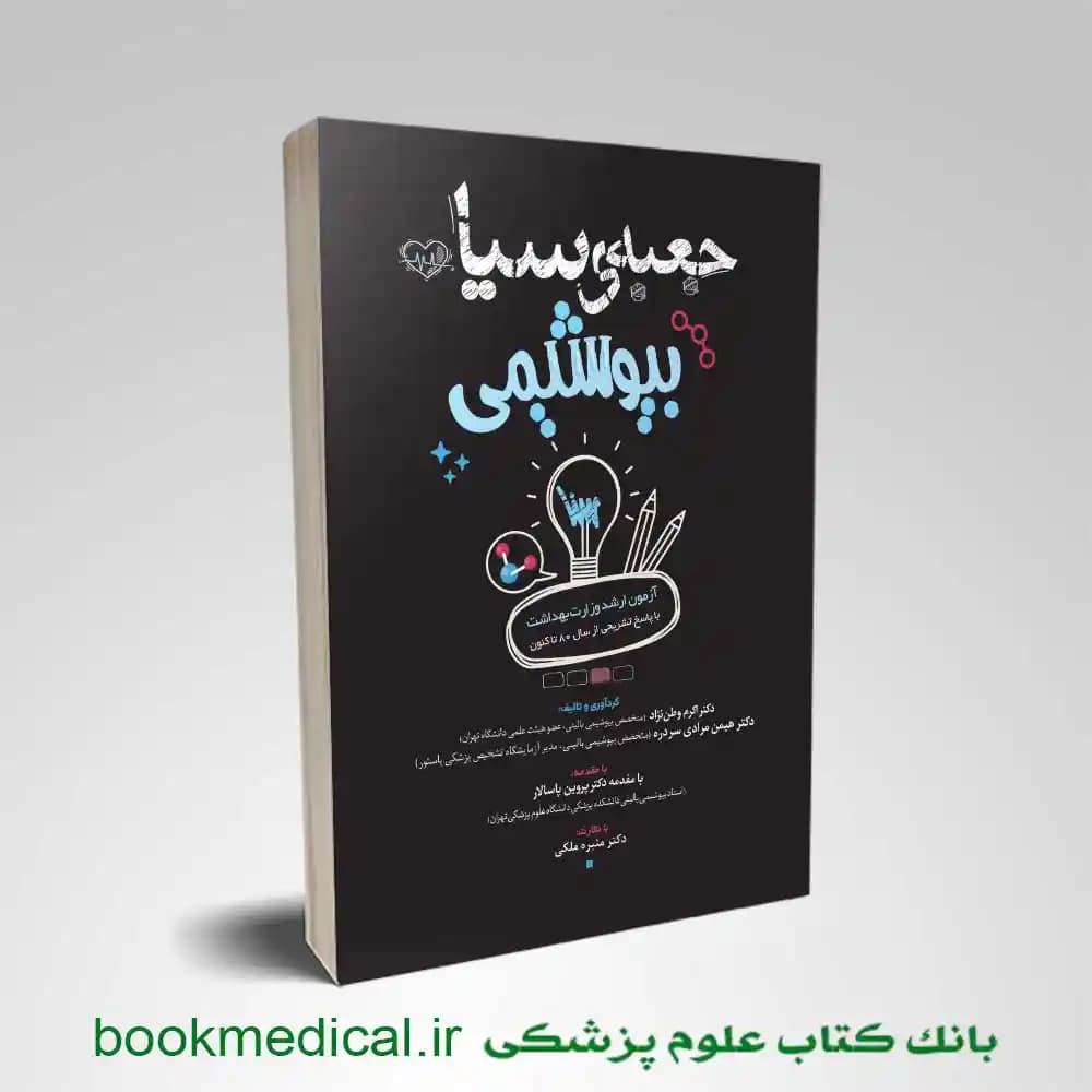 جعبه سیاه بیوشیمی 1404