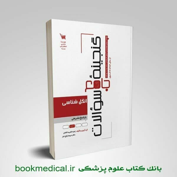 گنجینه جامع سوالات انگل شناسی 1404