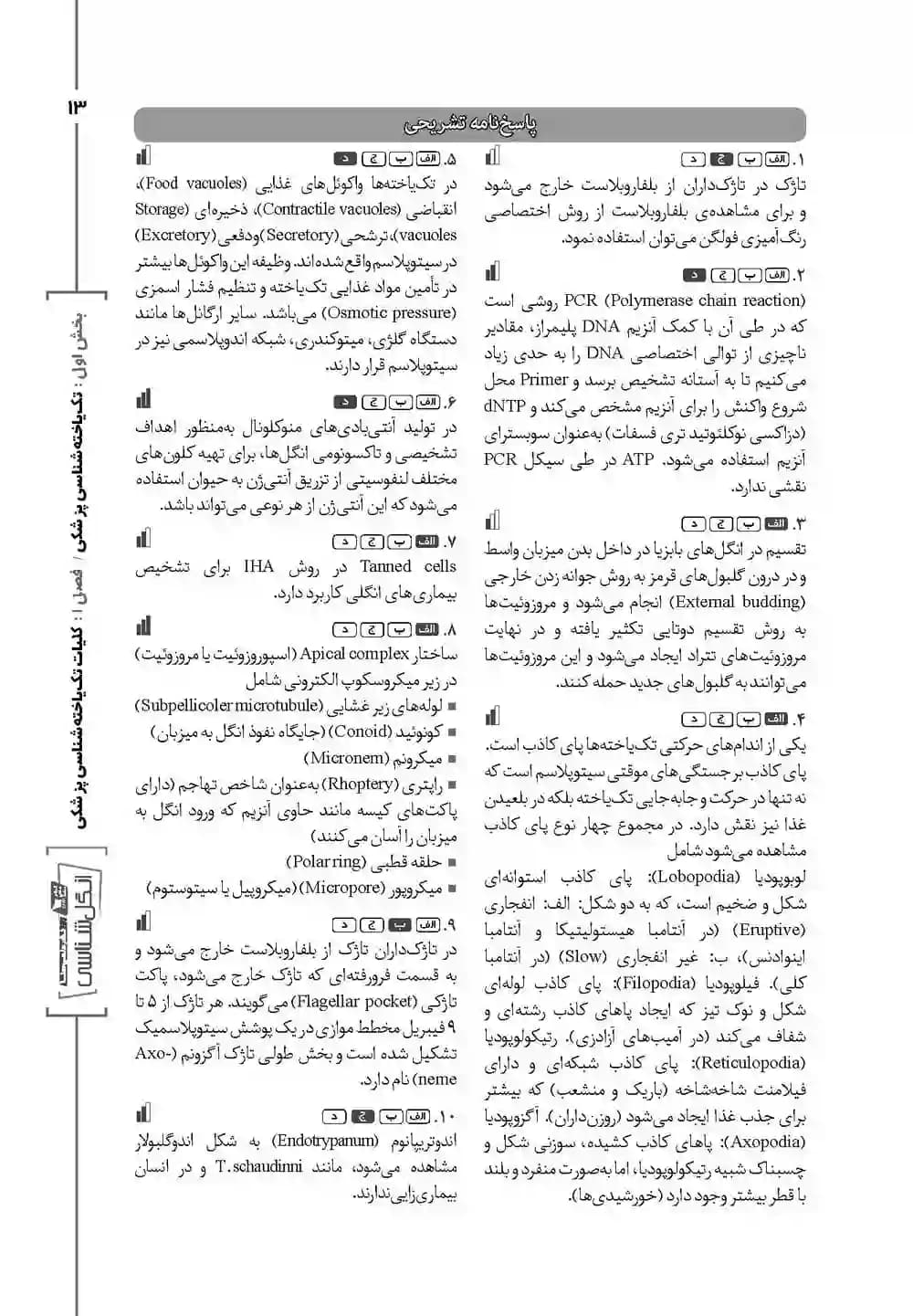 گنجینه جامع سوالات انگل شناسی 1404 — تصویر ۴