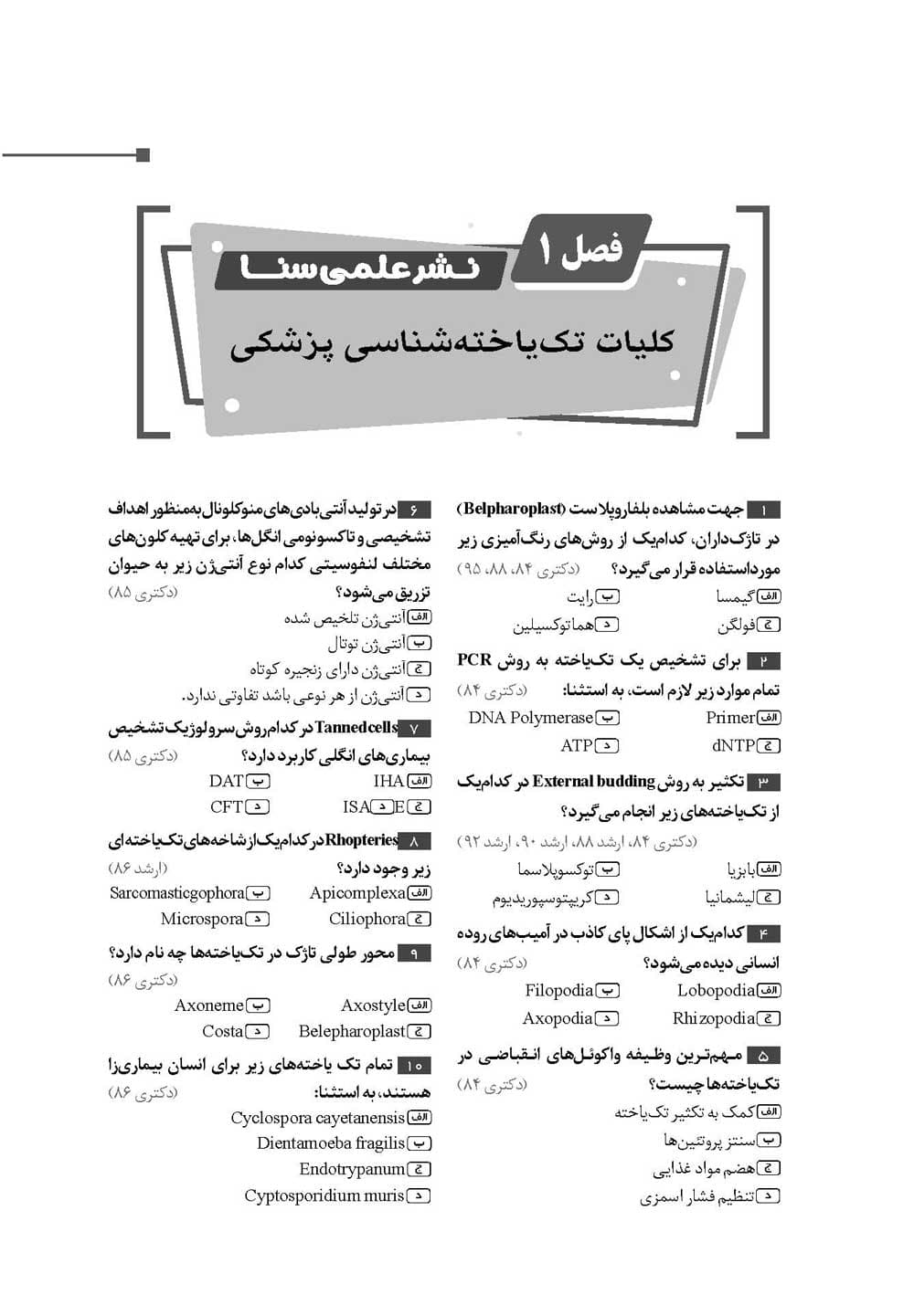 گنجینه جامع سوالات انگل شناسی 1404 — تصویر ۲