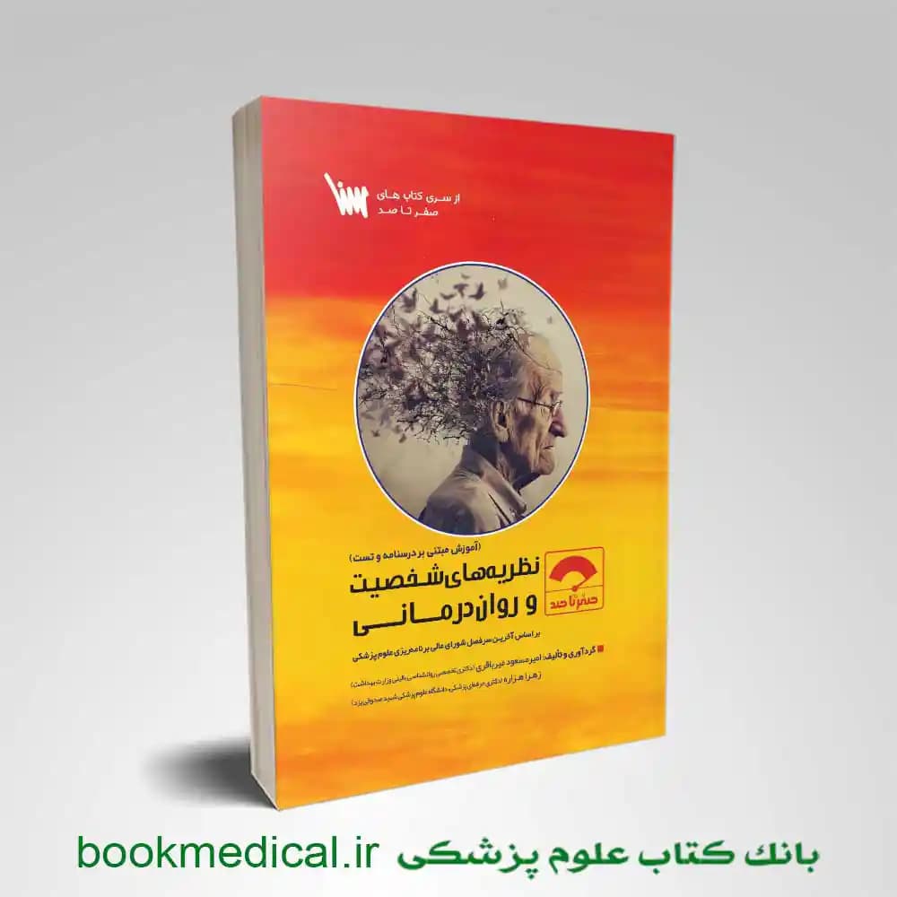 صفر تا صد نظریه های شخصیت و روان درمانی