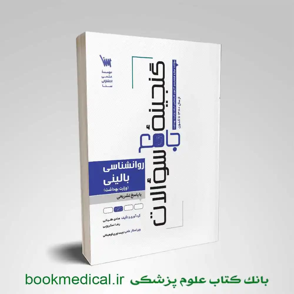 گنجینه سوالات روانشناسی بالینی وزارت بهداشت 1404