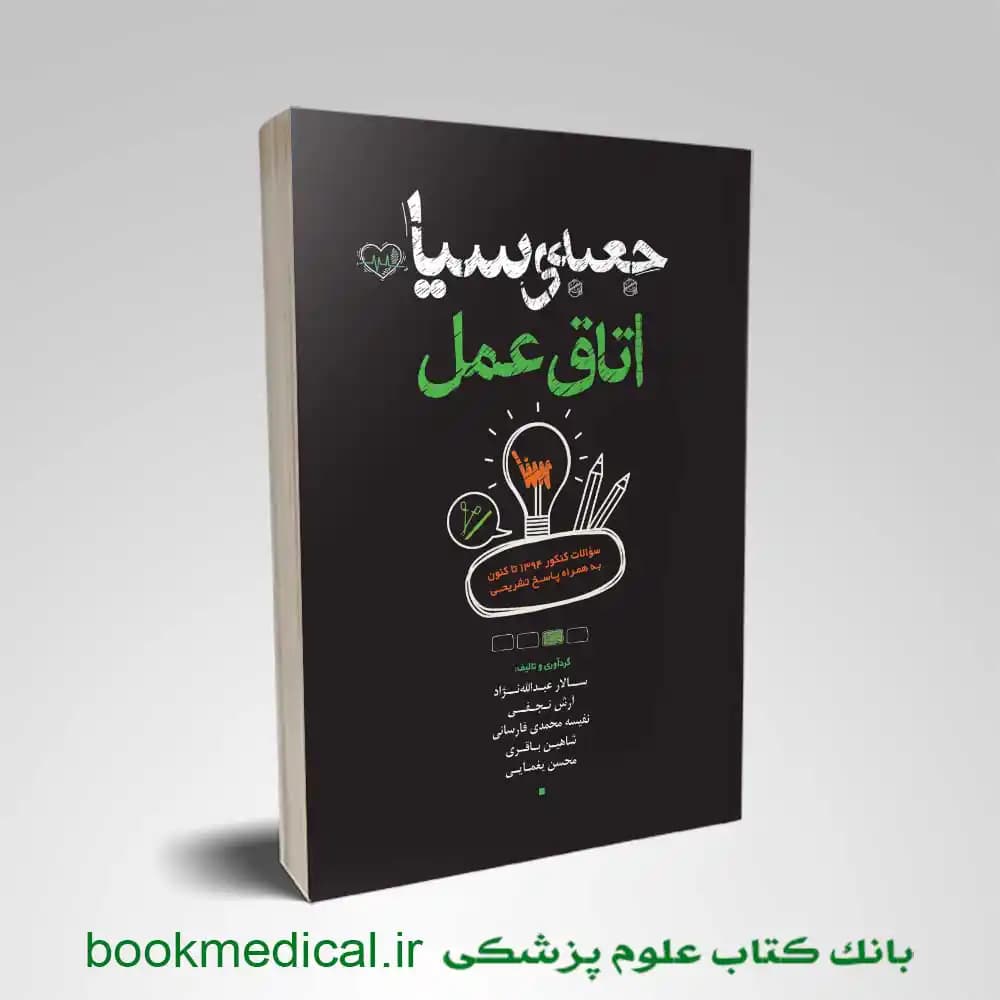 جعبه سیاه اتاق عمل 1404