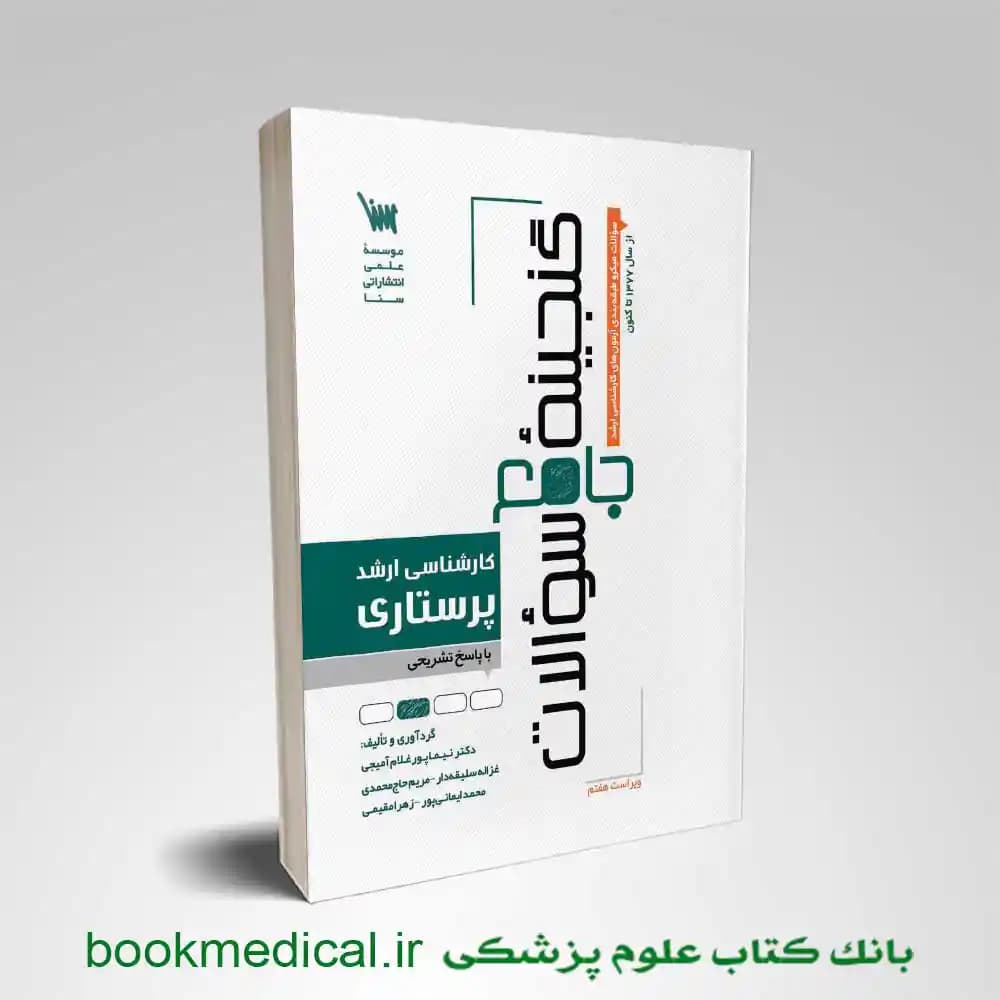 گنجینه جامع سوالات پرستاری 1404