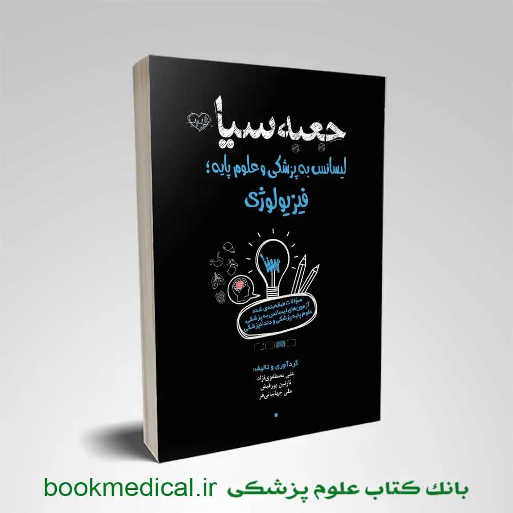 جعبه سیاه لیسانس به پزشکی و علوم پایه فیزیولوژی 1405