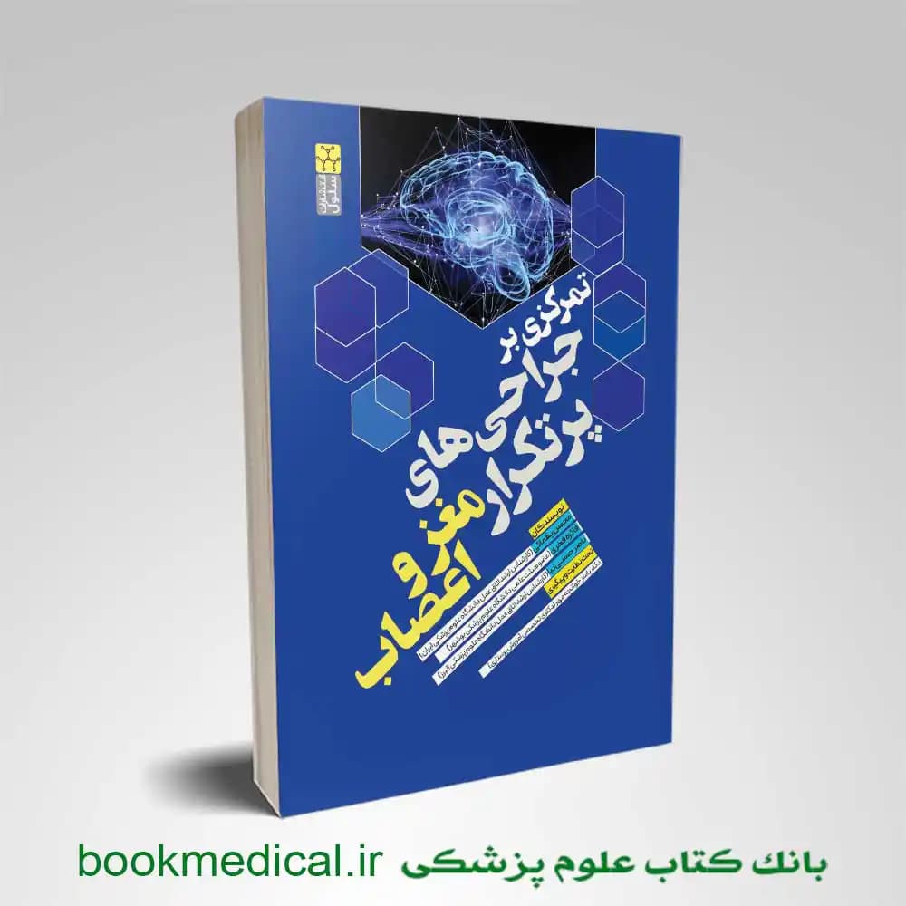 تمرکزی بر جراحی های پرتکرار مغز و اعصاب