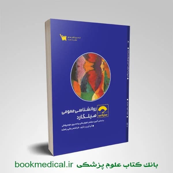 صفر تا صد روانشناسی عمومی هیلگارد