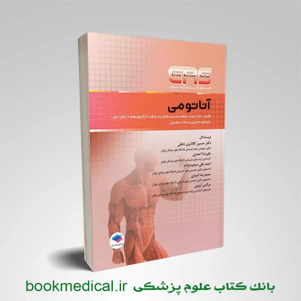 مرور آزمون ERS آناتومی