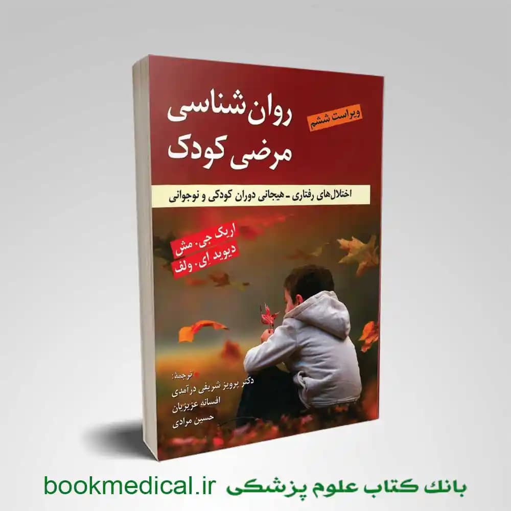 روانشناسی مرضی کودک اریک جی مش