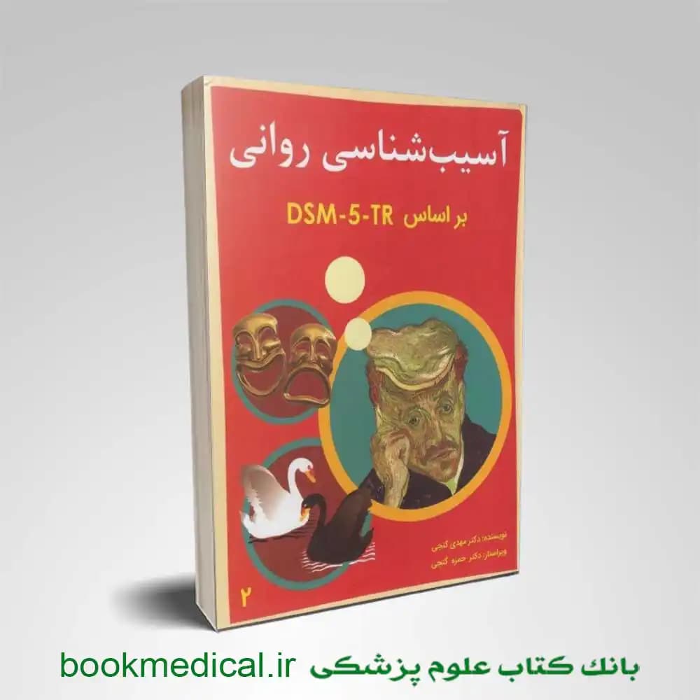 آسیب شناسی روانی بر اساس DSM-5-TR گنجی جلد دوم