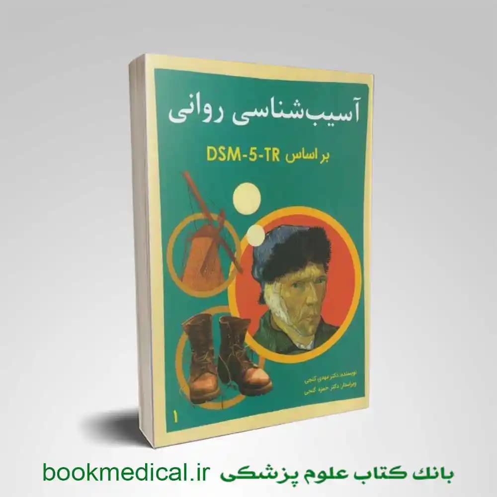 آسیب شناسی روانی بر اساس DSM-5-TR گنجی جلد اول