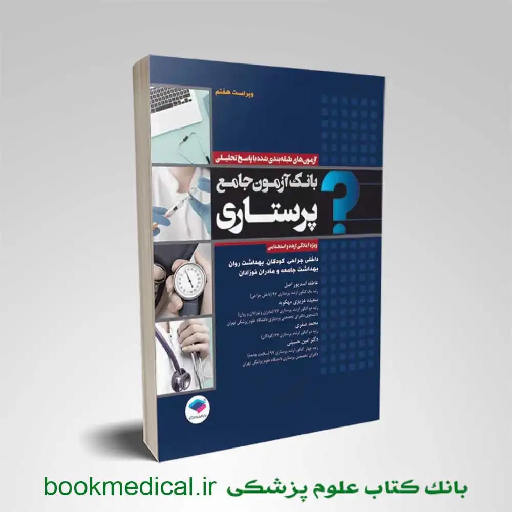 بانک آزمون جامع پرستاری عاطفه اسدپور و عزیزی جامعه نگر