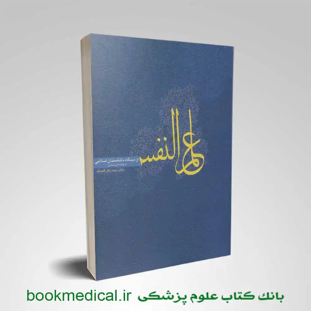 علم النفس از دیدگاه دانشمندان اسلامی کجباف