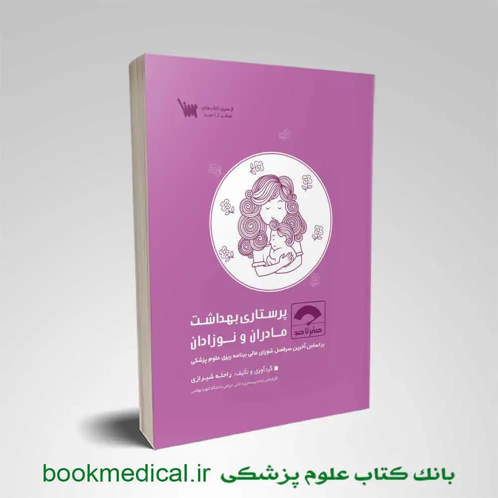 صفر تا صد پرستاری بهداشت مادران و نوزادان 1404