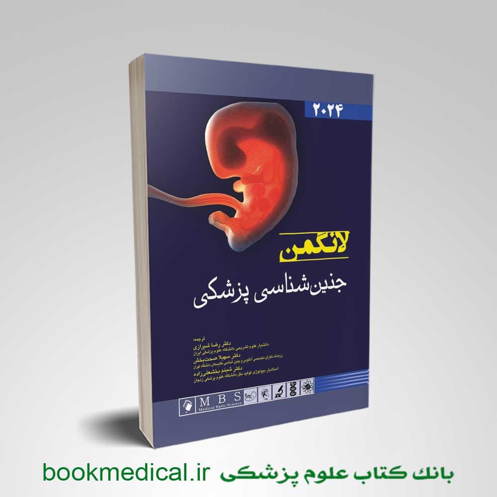 جنین شناسی لانگمن دکتر شیرازی
