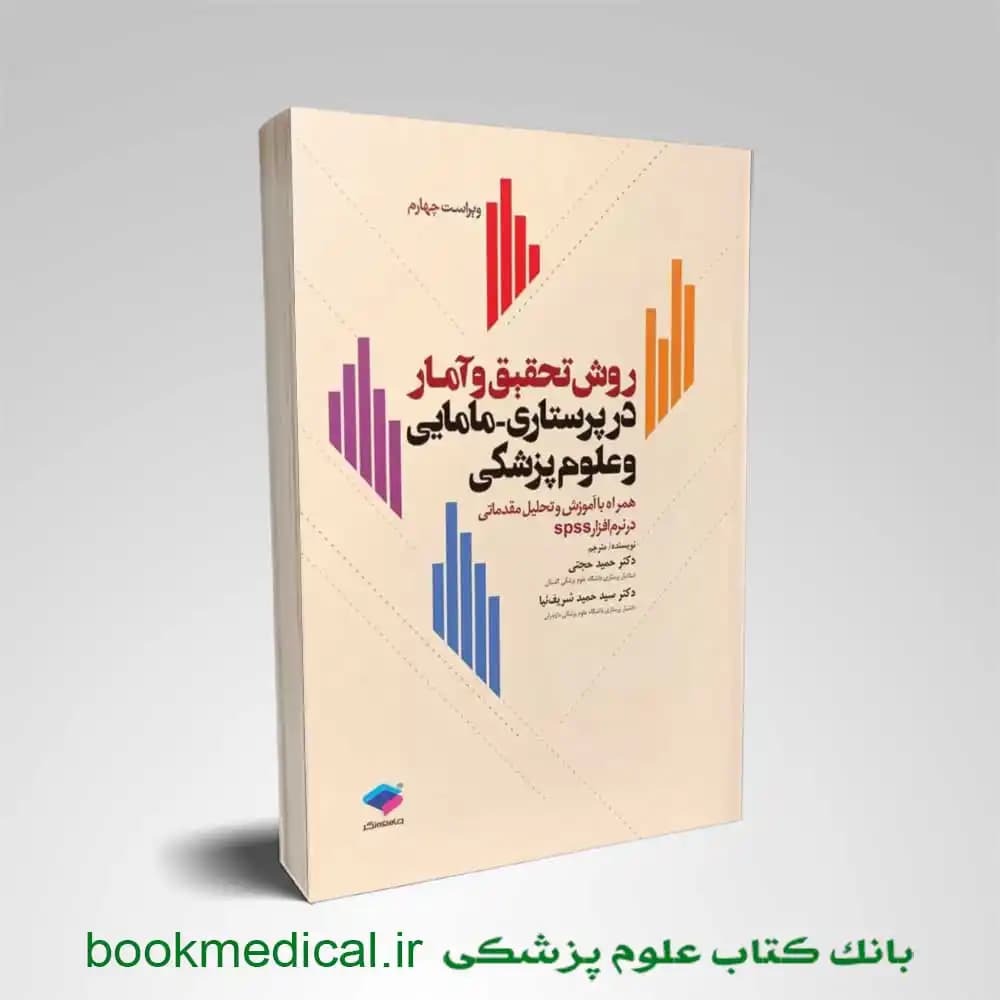 روش تحقیق و آمار در پرستاری، مامایی و علوم پزشکی دکتر حجتی