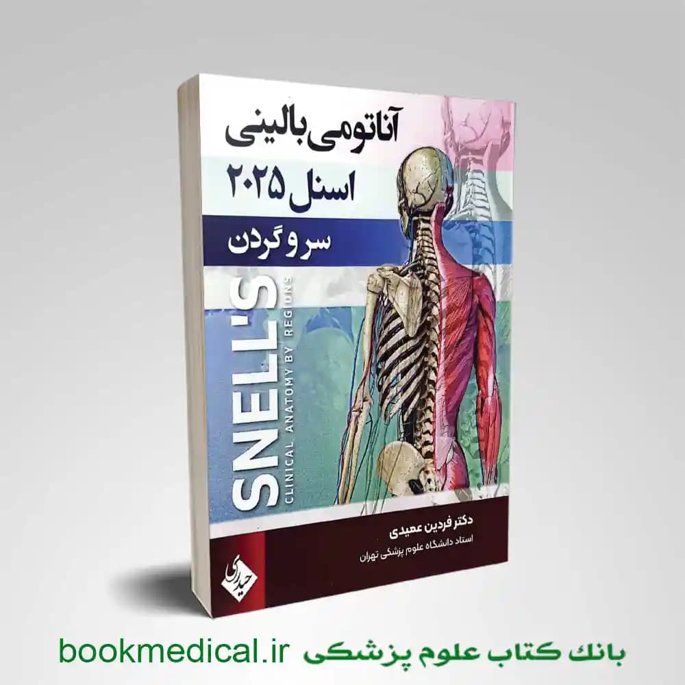 آناتومی بالینی اسنل سر و گردن دکتر عمیدی جلد سوم
