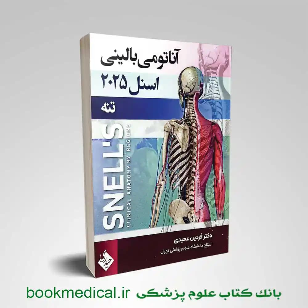 آناتومی اسنل تنه دکتر عمیدی جلد اول