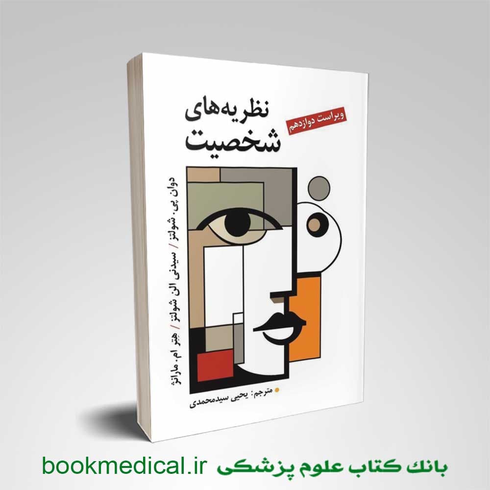 نظریه های شخصیت شولتز سیدمحمدی