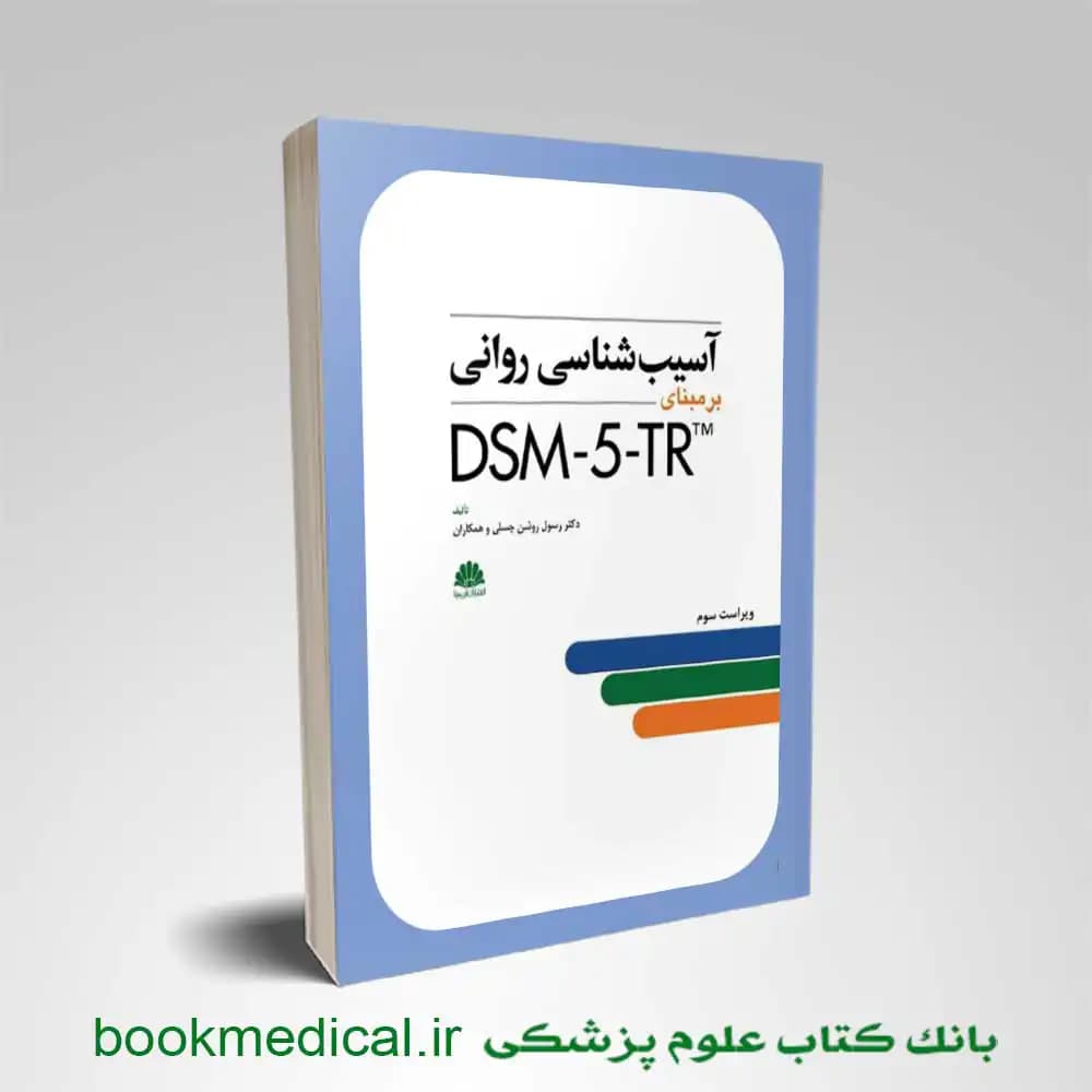 کتاب آسيب شناسی روانی DSM-5-TR