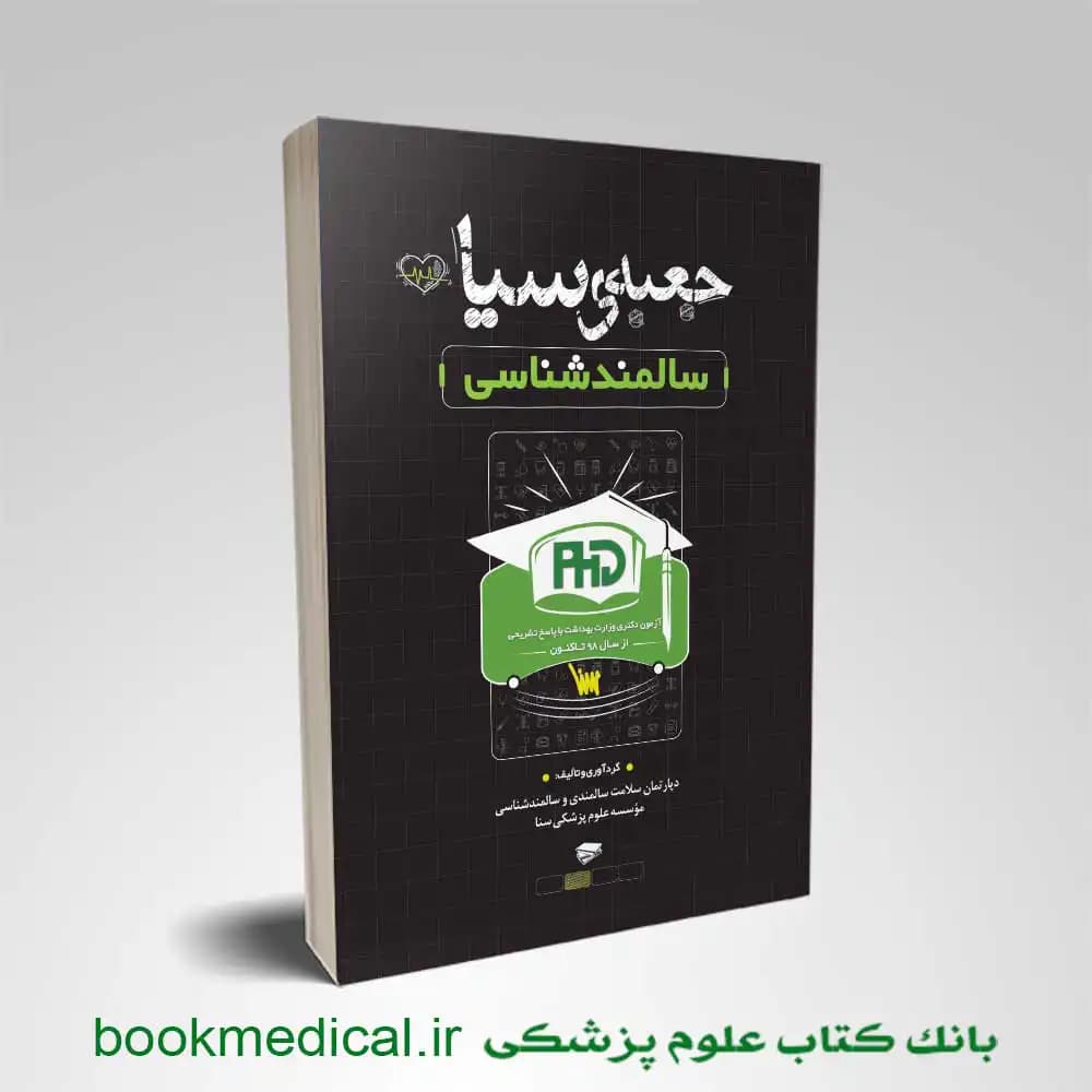 جعبه سیاه دکتری سالمند شناسی