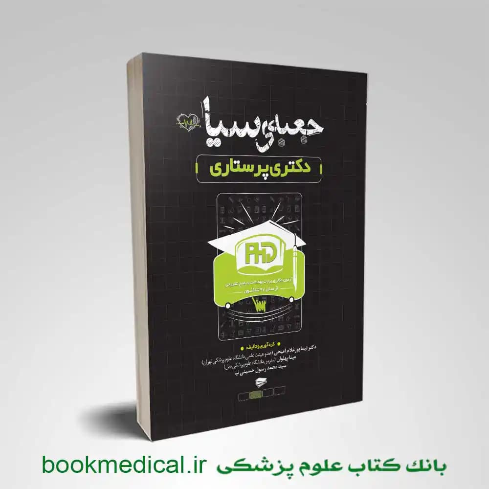 جعبه سیاه دکتری پرستاری