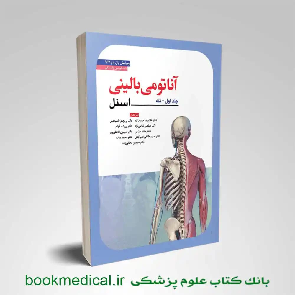 آناتومی اسنل تنه دکتر حسن زاده جلد اول
