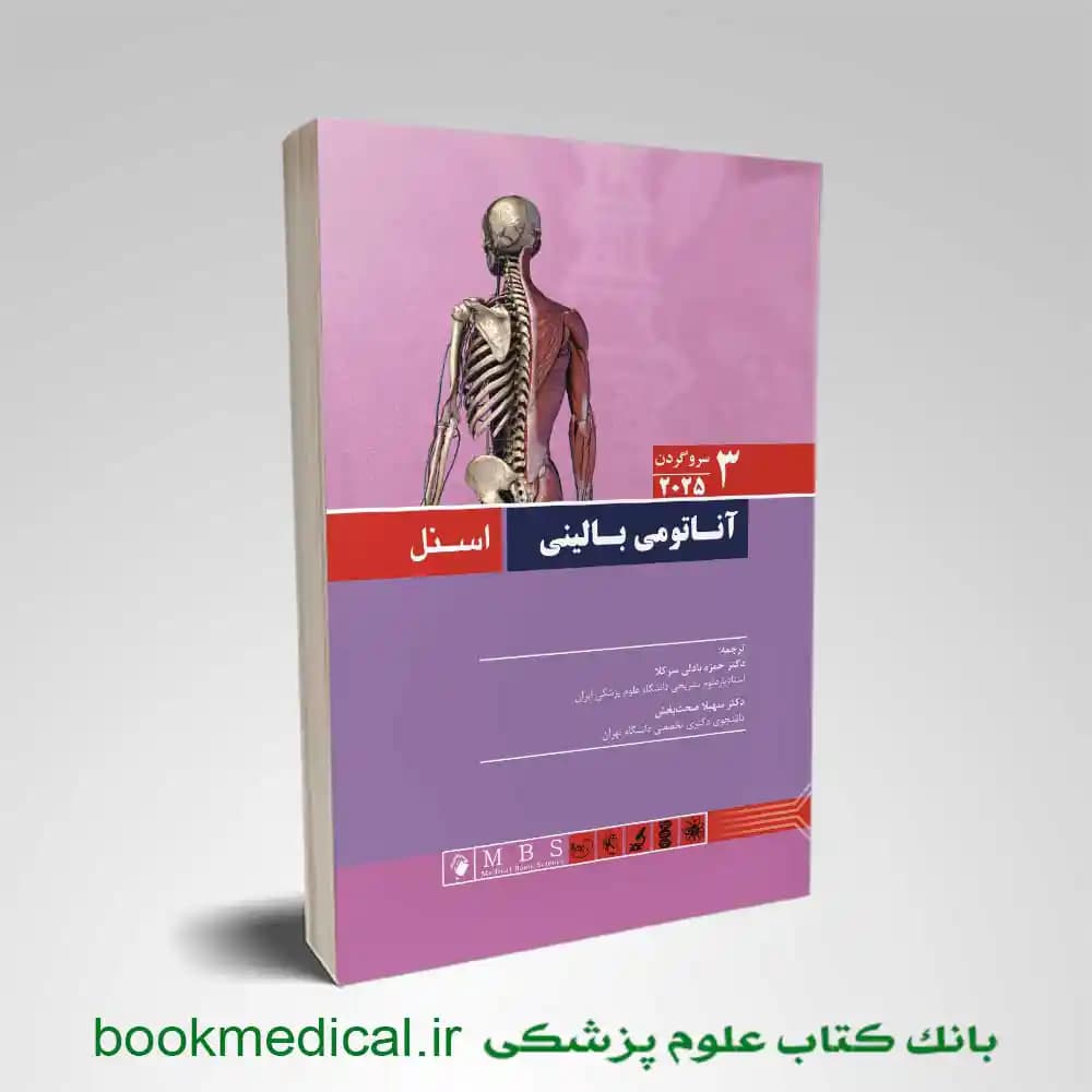 آناتومی بالینی اسنل سر و گردن جلد سوم