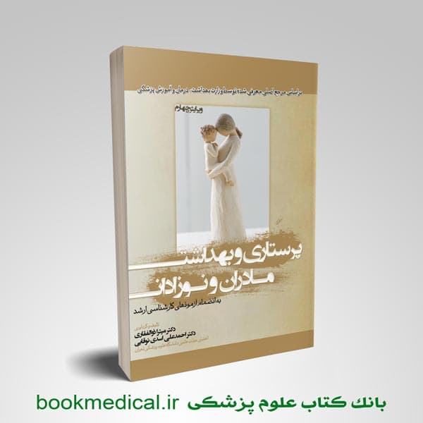 پرستاری بهداشت مادران و نوزادان میترا ذوالفقاری