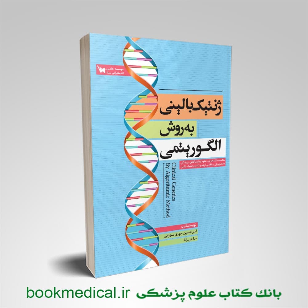 ژنتیک بالینی به روش الگوریتمی