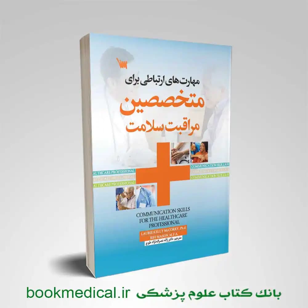 کتاب مهارت‌ های ارتباطی برای متخصصین مراقبت‌ سلامت
