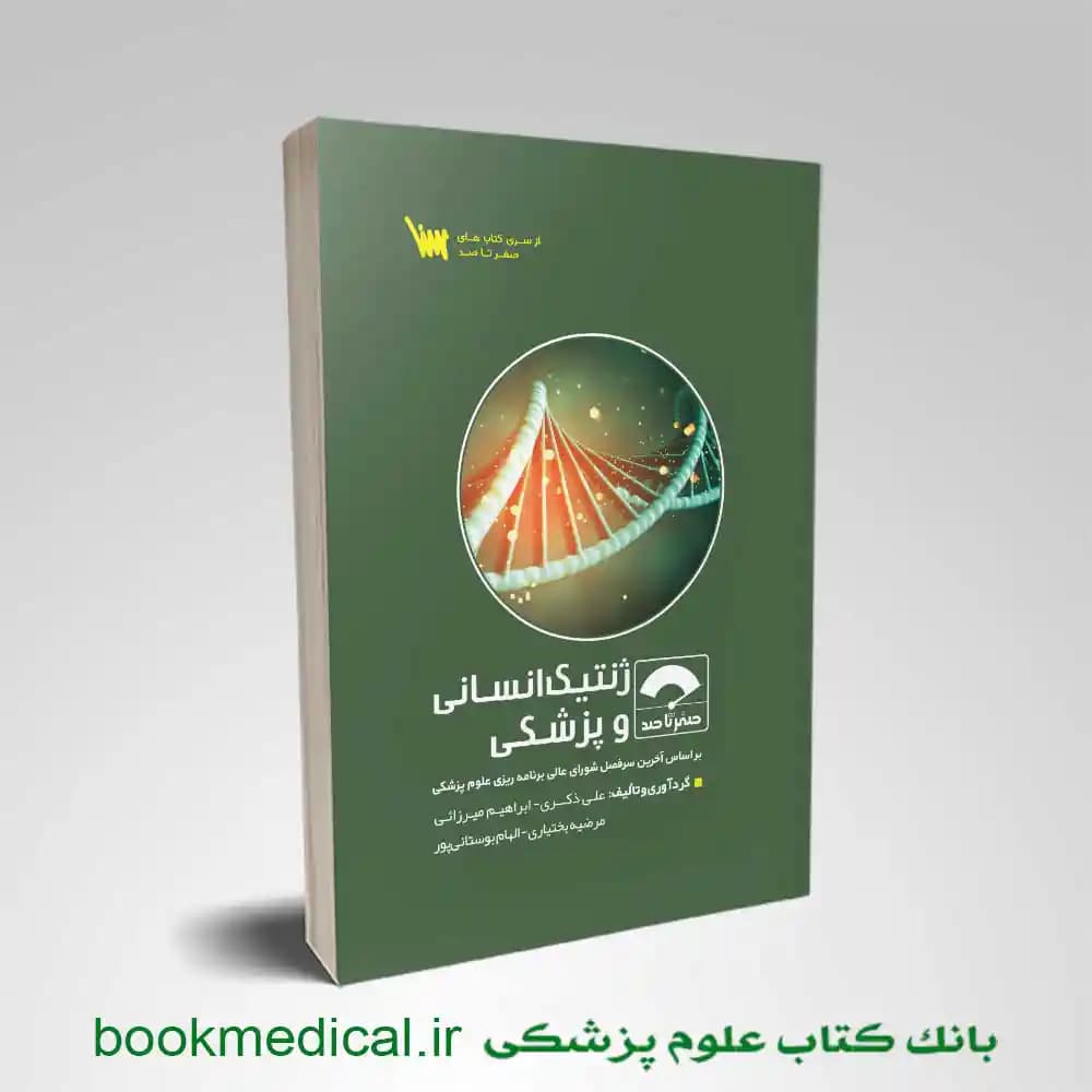 صفر تا صد ژنتیک انسانی و پزشکی