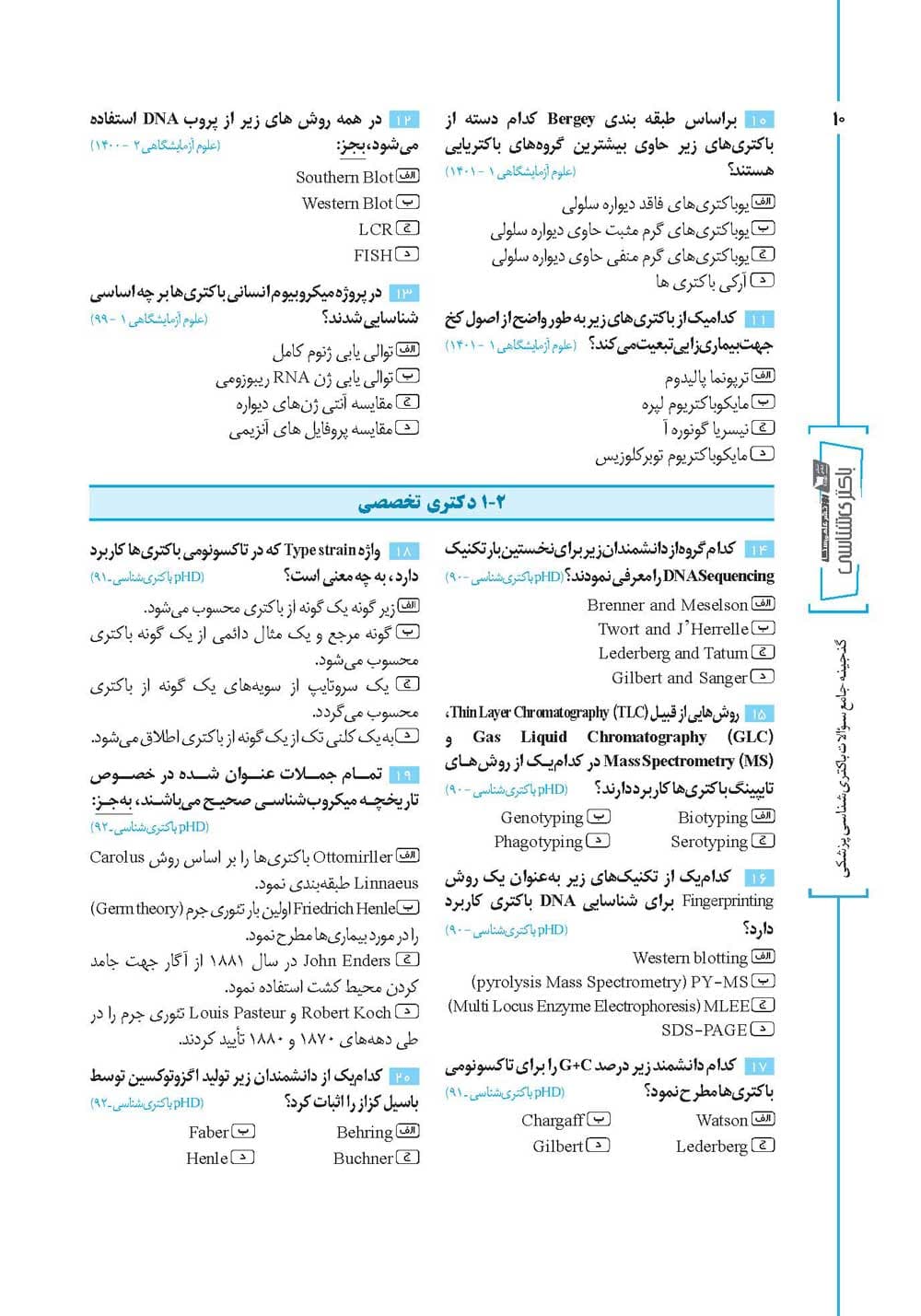 گنجینه سوالات باکتری شناسی پزشکی — تصویر ۳