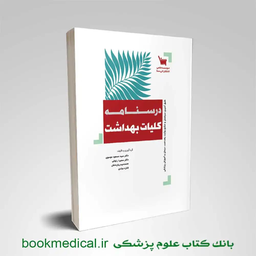 درسنامه کلیات بهداشت