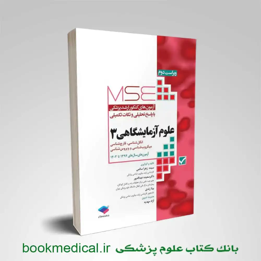 mse علوم آزمایشگاهی 3